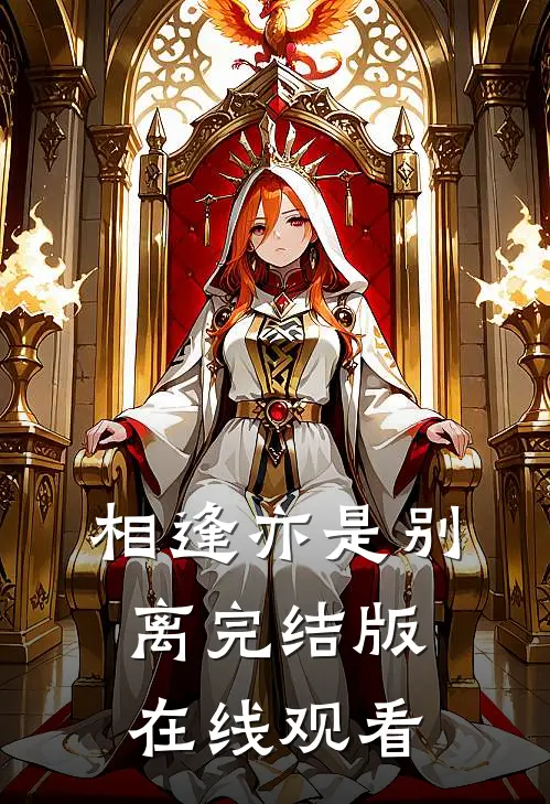 相逢亦是别离完结版在线观看