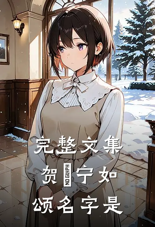 完整文集贺玥宁如颂名字是