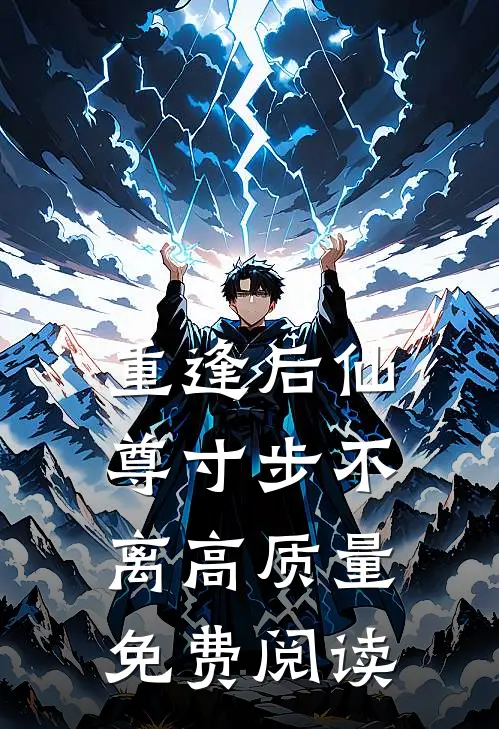 重逢后仙尊寸步不离高质量免费阅读