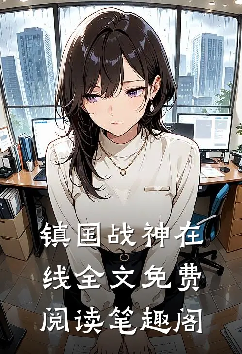 镇国战神在线全文免费阅读笔趣阁