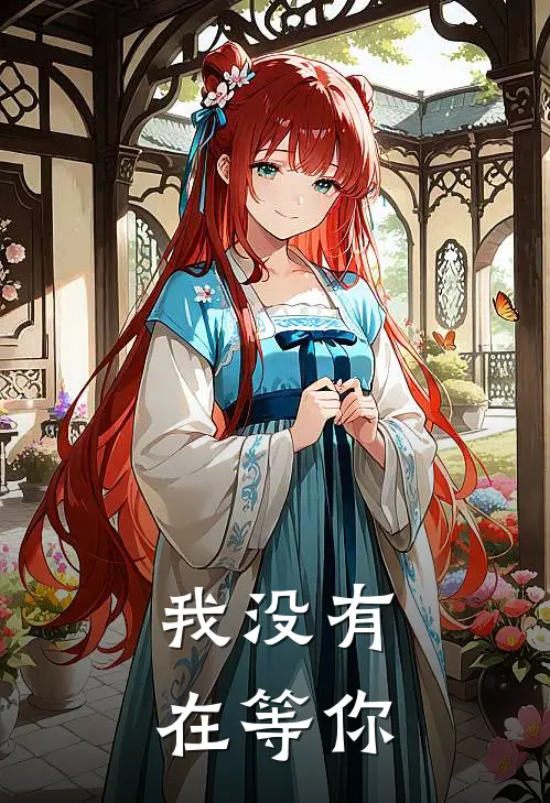 我没有在等你