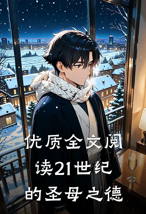 优质全文阅读21世纪的圣母之德
