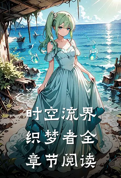 时空流界织梦者全章节阅读