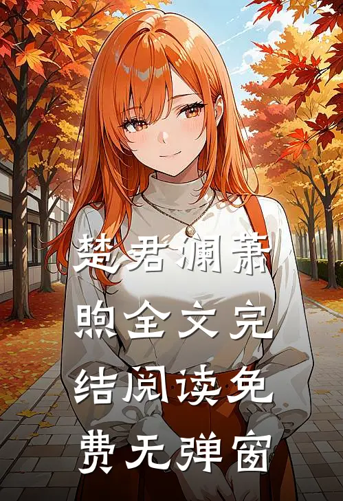楚君澜萧煦全文完结阅读免费无弹窗