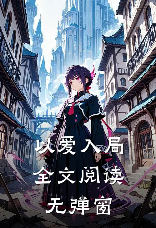 以爱入局全文阅读无弹窗