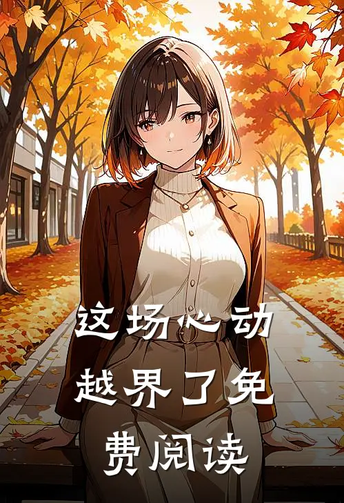 这场心动越界了免费阅读