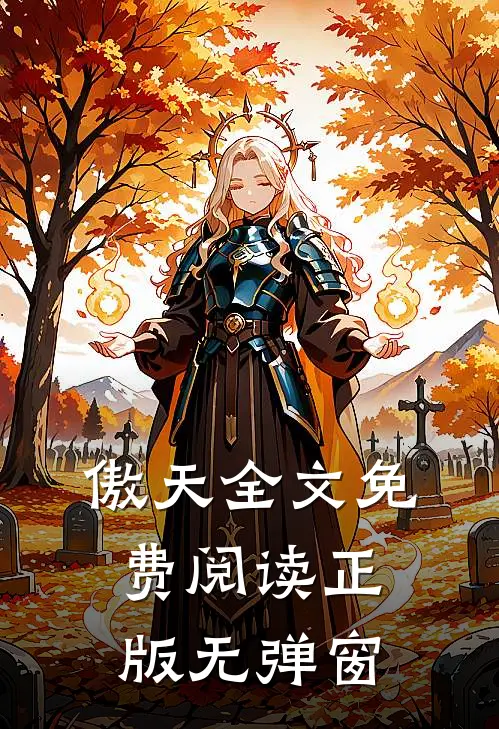 傲天全文免费阅读正版无弹窗