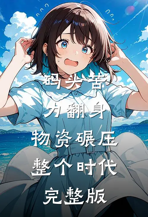 码头苦力翻身，物资碾压整个时代完整版