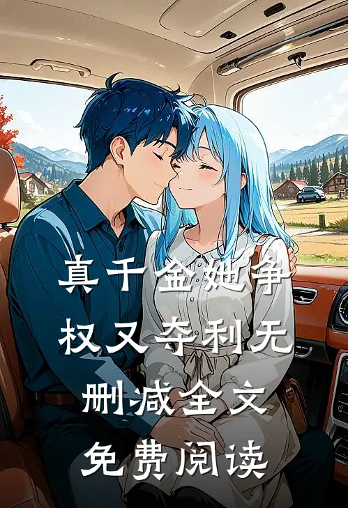 真千金她争权又夺利无删减全文免费阅读