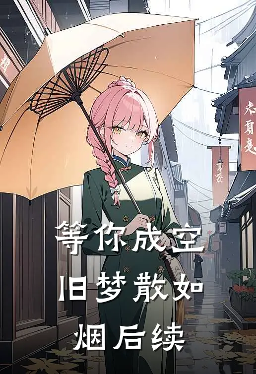等你成空，旧梦散如烟后续