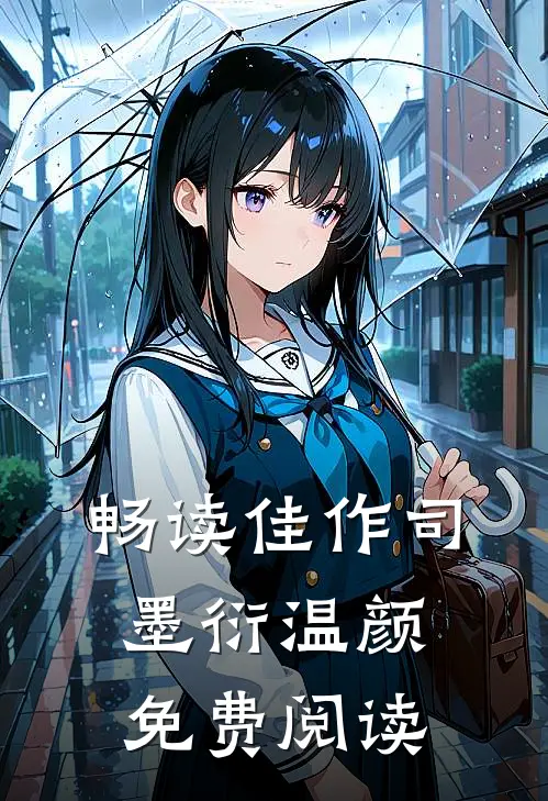畅读佳作司墨衍温颜免费阅读