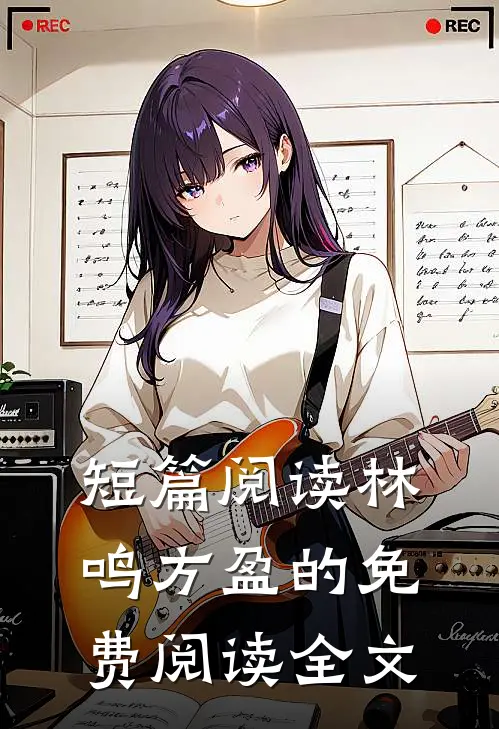 短篇阅读林鸣方盈的免费阅读全文