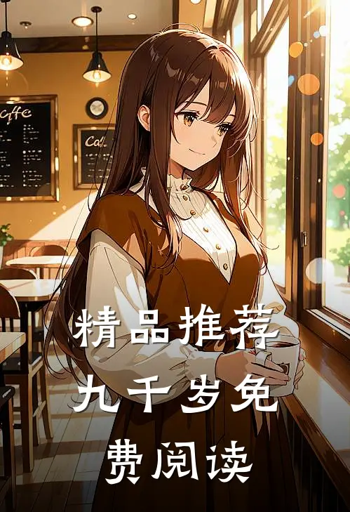精品推荐九千岁免费阅读