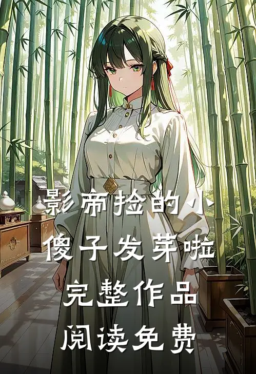 影帝捡的小傻子发芽啦完整作品阅读免费