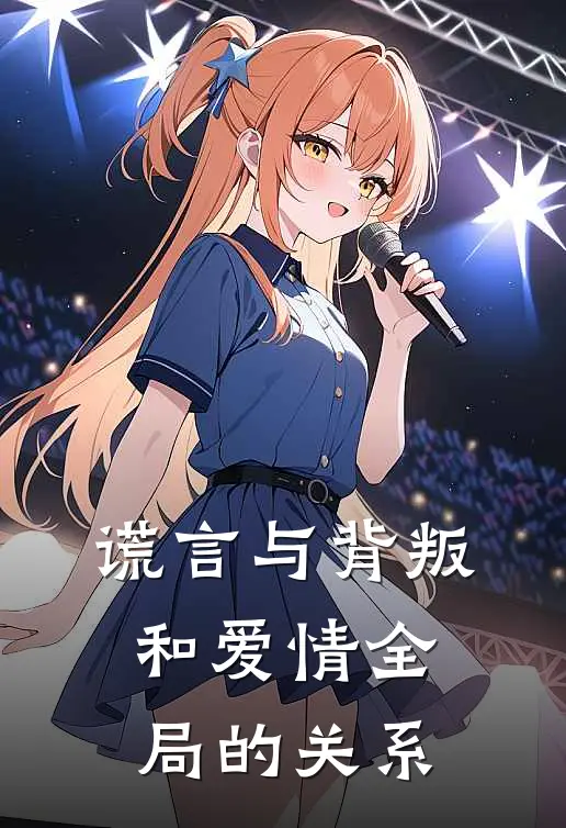 谎言与背叛和爱情全局的关系