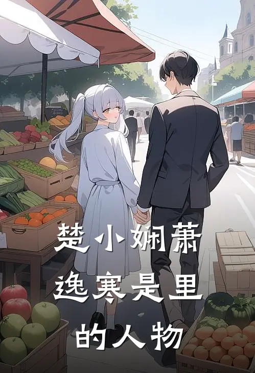 楚小娴萧逸寒是里的人物