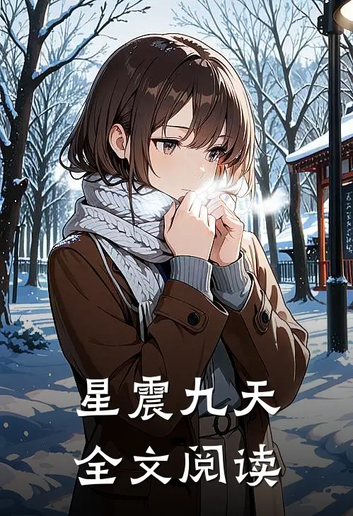 星震九天全文阅读