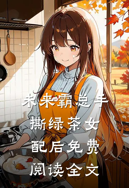 未来霸总手撕绿茶女配后免费阅读全文