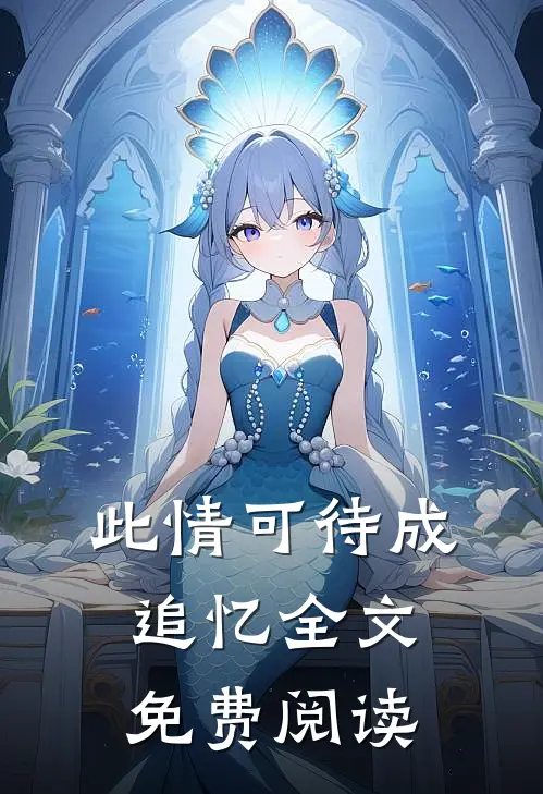 此情可待成追忆全文免费阅读