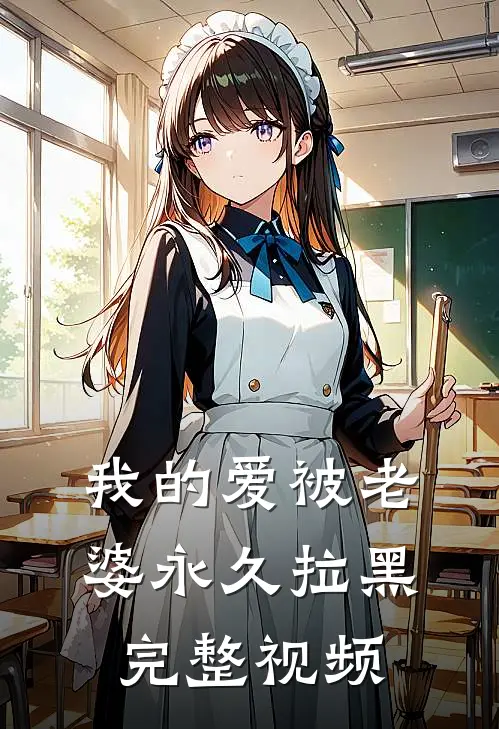 我的爱被老婆永久拉黑完整视频