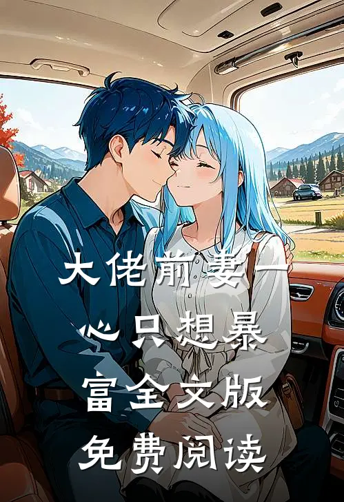 大佬前妻一心只想暴富全文版免费阅读