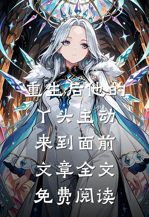 重生后他的丫头主动来到面前文章全文免费阅读