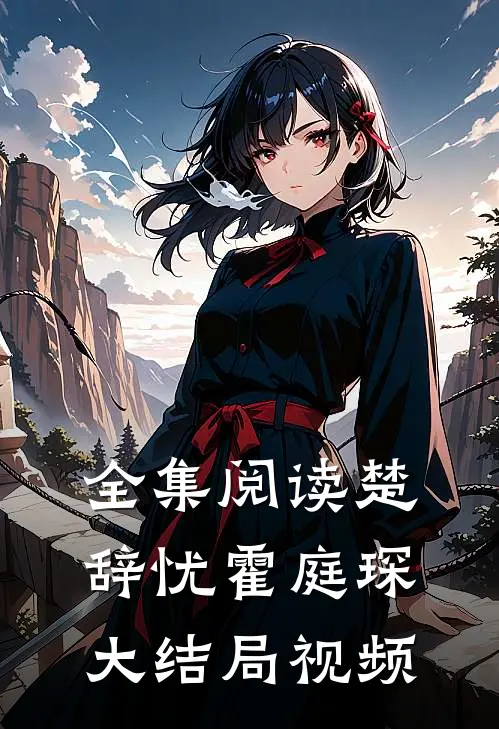 全集阅读楚辞忧霍庭琛大结局视频