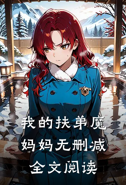 我的扶弟魔妈妈无删减全文阅读