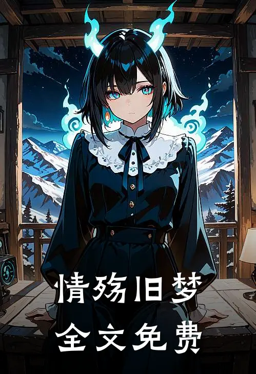 情殇旧梦全文免费