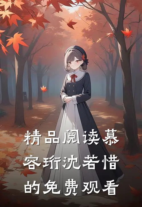 精品阅读慕容珩沈若惜的免费观看