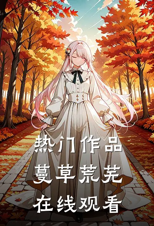 热门作品蔓草荒芜在线观看