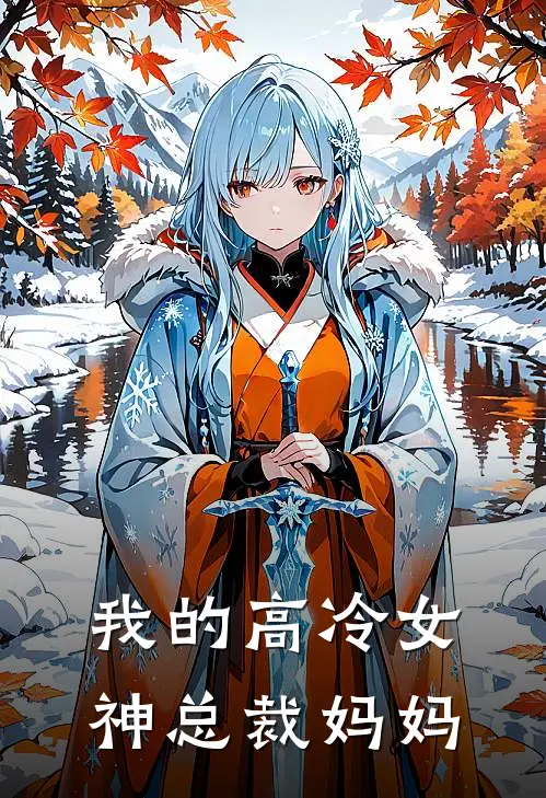 我的高冷女神总裁妈妈