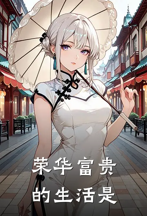 荣华富贵的生活是