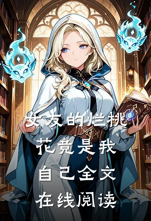 女友的烂桃花竟是我自己全文在线阅读