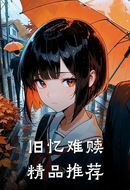 旧忆难赎精品推荐