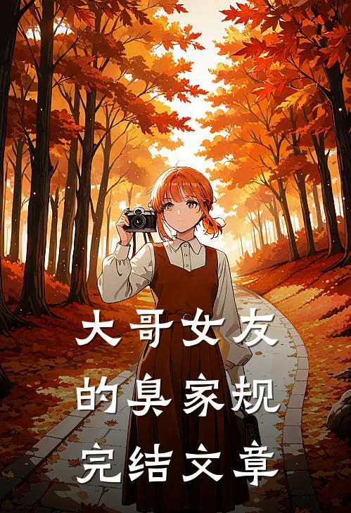 大哥女友的臭家规完结文章