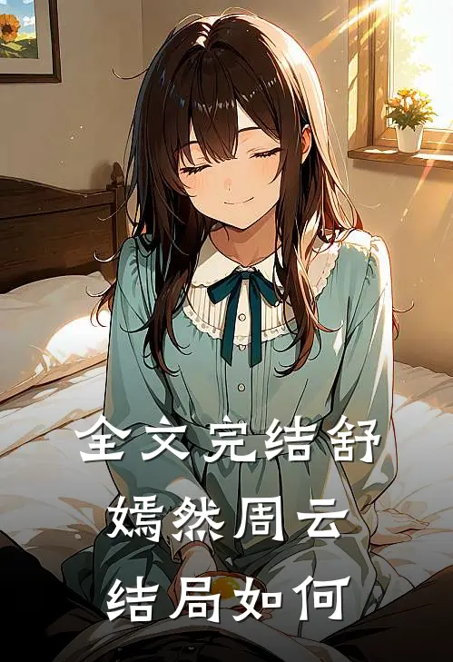 全文完结舒嫣然周云结局如何
