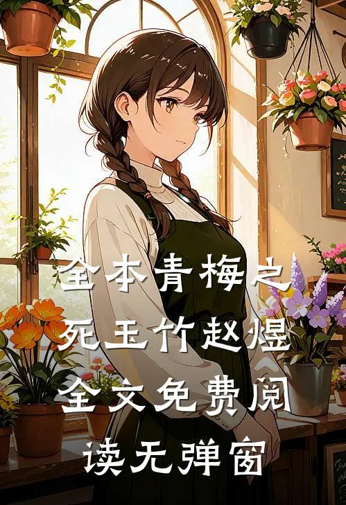 全本青梅之死玉竹赵煜全文免费阅读无弹窗