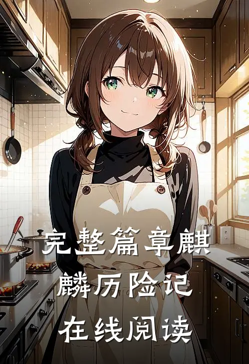 完整篇章麒麟历险记在线阅读