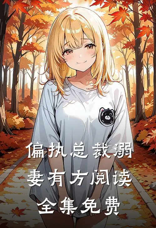 偏执总裁溺妻有方阅读全集免费
