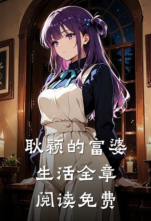 耿颖的富婆生活全章阅读免费
