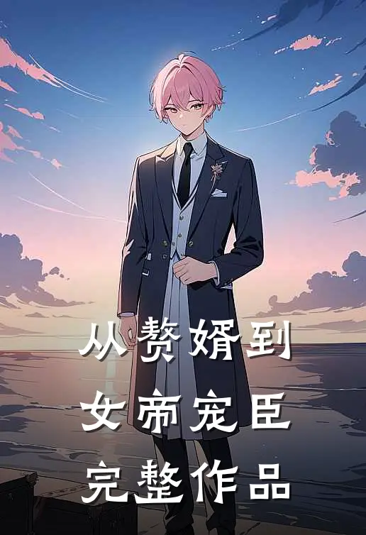 从赘婿到女帝宠臣完整作品