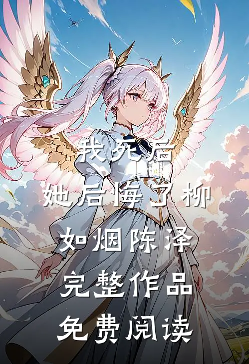 我死后,她后悔了柳如烟陈泽完整作品免费阅读