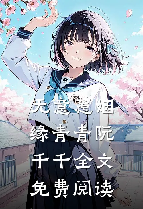 无意惹姻缘青青阮千千全文免费阅读