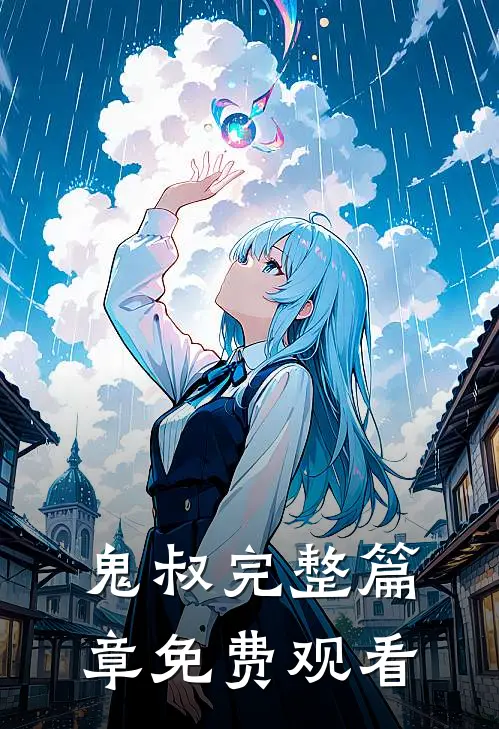 鬼叔完整篇章免费观看