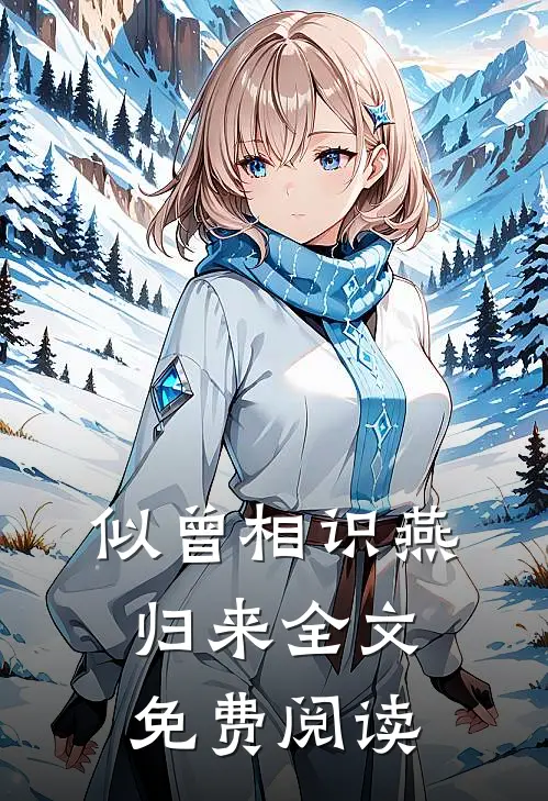 似曾相识燕归来全文免费阅读