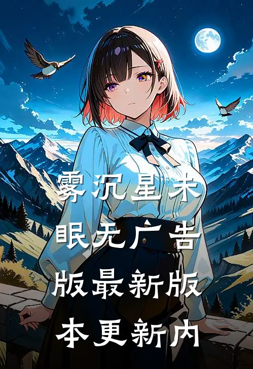雾沉星未眠无广告版最新版本更新内