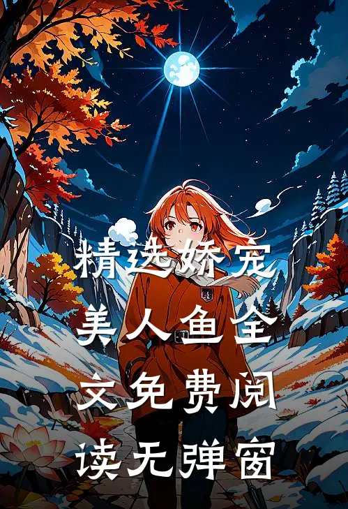 精选娇宠美人鱼全文免费阅读无弹窗