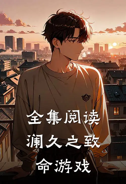 全集阅读澜久之致命游戏