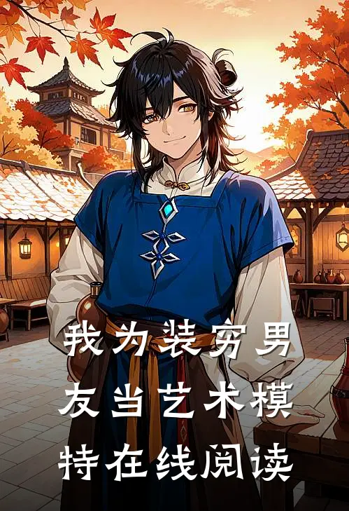 我为装穷男友当艺术模特在线阅读